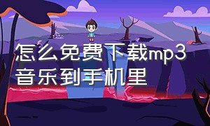 怎么免费下载mp3音乐到手机里（怎么免费下载mp3歌曲到手机）