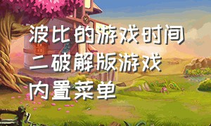 波比的游戏时间二破解版游戏(内置菜单)