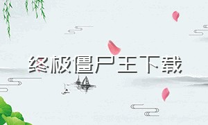 终极僵尸王下载