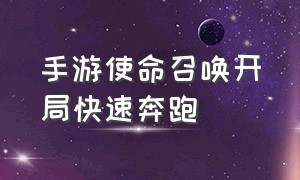 手游使命召唤开局快速奔跑（使命召唤手游如何单手持枪奔跑）