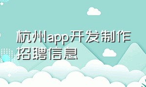 杭州app开发制作招聘信息