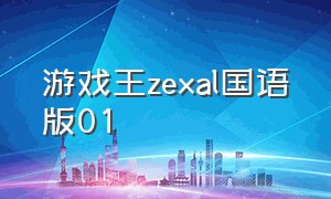 游戏王zexal国语版01