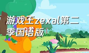 游戏王zexal第二季国语版