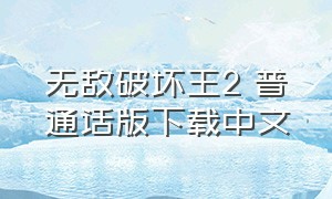 无敌破坏王2 普通话版下载中文