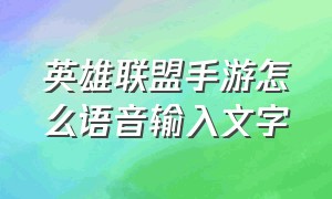 英雄联盟手游怎么语音输入文字