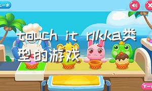 touch it rlkka类型的游戏