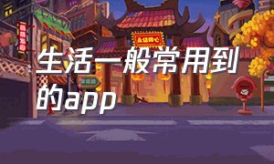 生活一般常用到的app