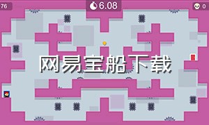 网易宝船下载（网易光遇怎么下载官方版）