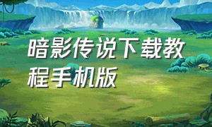 暗影传说下载教程手机版