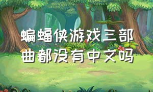 蝙蝠侠游戏三部曲都没有中文吗