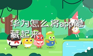 华为怎么将app隐藏起来