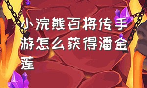 小浣熊百将传手游怎么获得潘金莲