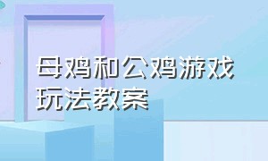 母鸡和公鸡游戏玩法教案