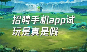 招聘手机app试玩是真是假