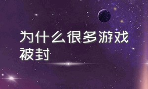 为什么很多游戏被封（游戏为什么被禁）