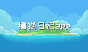 撸猫日记app