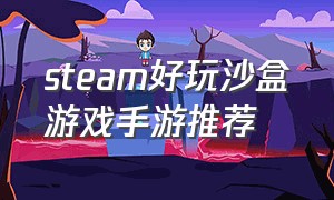 steam好玩沙盒游戏手游推荐（steam沙盒游戏排行榜前十名手游）