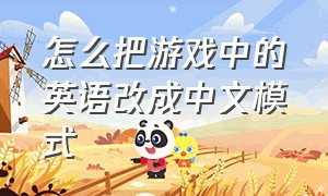 怎么把游戏中的英语改成中文模式