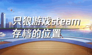 只狼游戏steam存档的位置