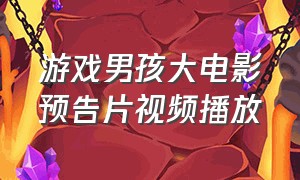 游戏男孩大电影预告片视频播放