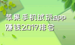 苹果手机试玩app赚钱2019排名