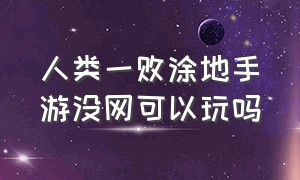 人类一败涂地手游没网可以玩吗