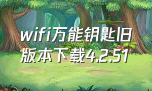 wifi万能钥匙旧版本下载4.2.51