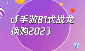 cf手游81式战龙换购2023