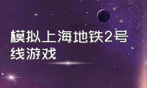 模拟上海地铁2号线游戏