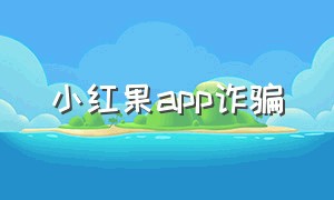 小红果app诈骗