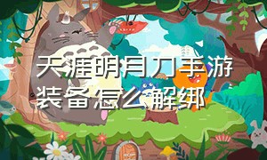 天涯明月刀手游装备怎么解绑