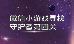 微信小游戏寻找守护者第四关