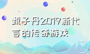 甄子丹2019新代言的传奇游戏