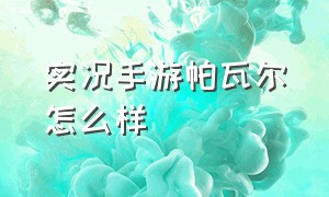 实况手游帕瓦尔怎么样