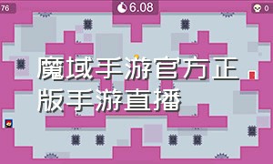 魔域手游官方正版手游直播