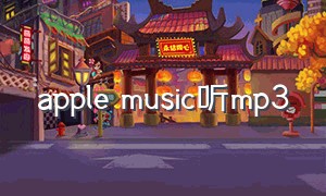 apple music听mp3