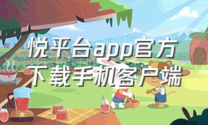 悦平台app官方下载手机客户端