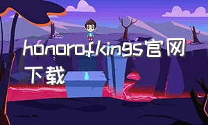 honorofkings官网下载