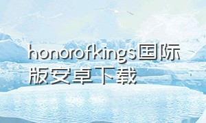 honorofkings国际版安卓下载