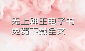 无上神王电子书免费下载全文