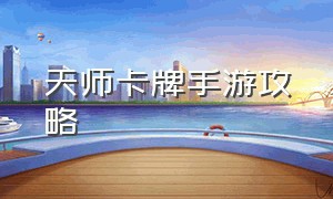 天师卡牌手游攻略（卡牌手游高端技巧攻略）