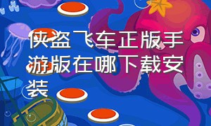 侠盗飞车正版手游版在哪下载安装（侠盗飞车罪恶都市手游版怎么下载）