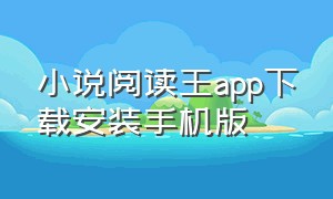 小说阅读王app下载安装手机版