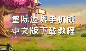 星际边界手机版中文版下载教程