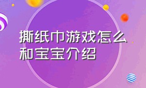 撕纸巾游戏怎么和宝宝介绍