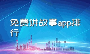 免费讲故事app排行