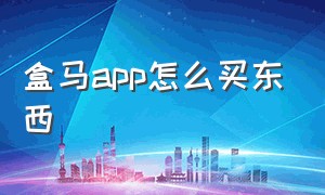 盒马app怎么买东西