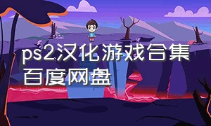 ps2汉化游戏合集百度网盘