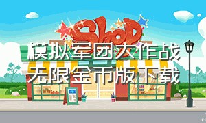 模拟军团大作战无限金币版下载