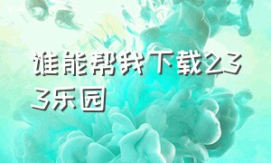 谁能帮我下载233乐园